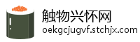 触物兴怀网